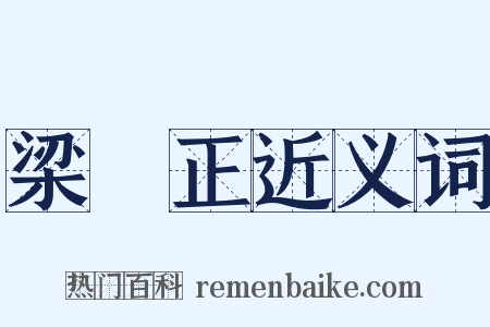 梁詩正近义词是什么意思的图片